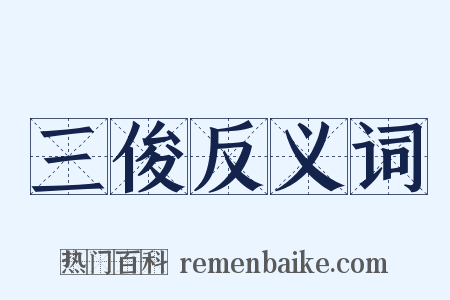 三俊反义词是什么意思的图片